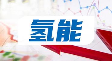 中國氫能產業發展趨勢六維研判